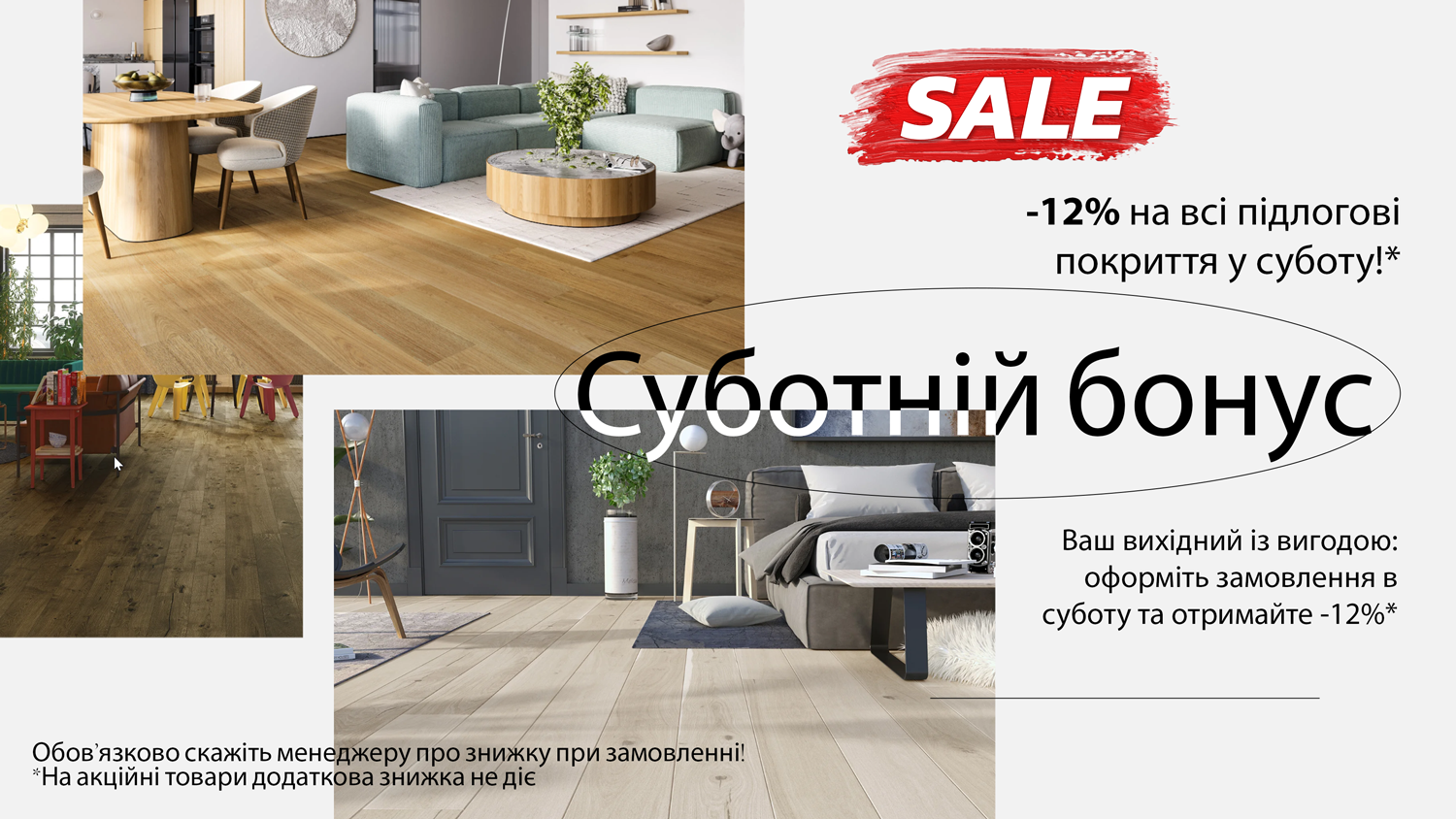 Акції на підлогові покриття